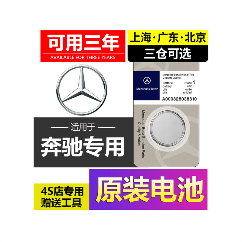 奔驰C200钥匙电池适配多车型