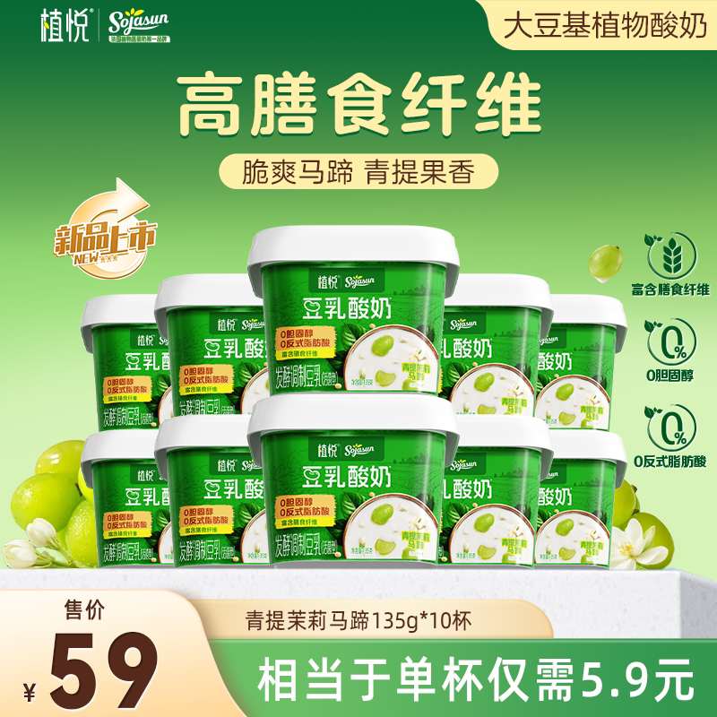 植悦豆乳酸奶茉莉青提135g*10杯