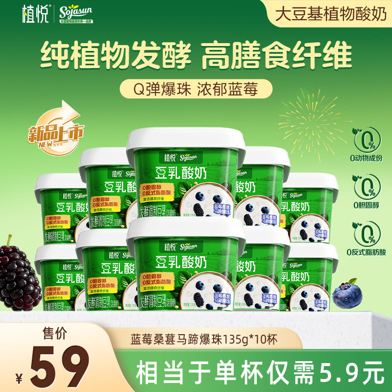 【新品上市】植悦豆乳酸奶零胆固醇零乳糖蓝莓桑葚口味135g*10杯