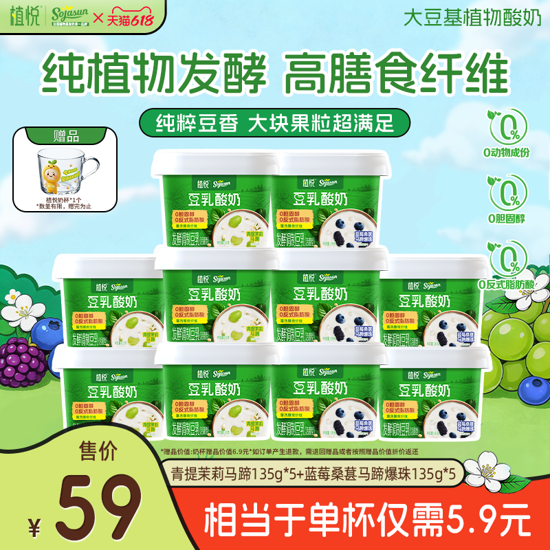 【新品上市】植悦豆乳酸奶135g蓝莓桑葚*5+青提茉莉*5