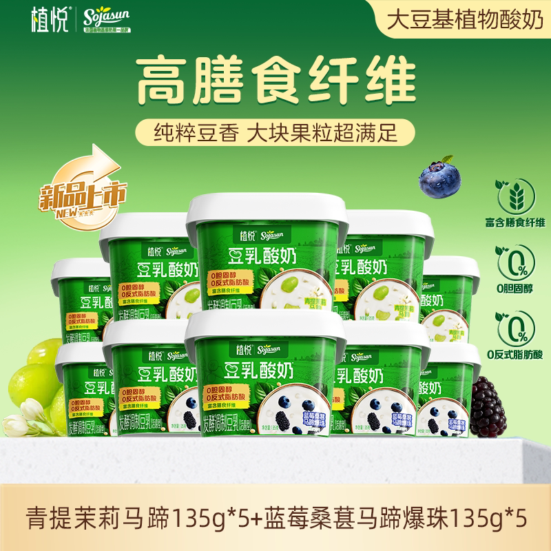【百补新品】植悦豆乳酸奶135g蓝莓桑葚*5+青提茉莉*5 可选