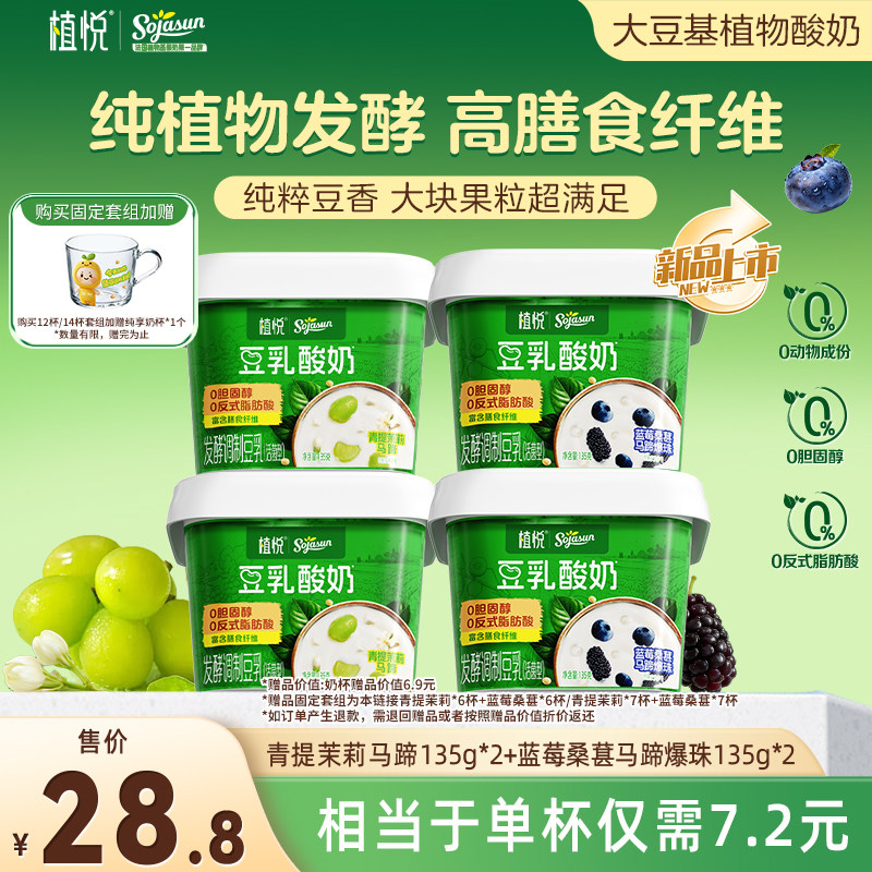 【新品尝鲜】植悦豆乳酸奶135g蓝莓桑葚*2+青提茉莉*2 多规格装