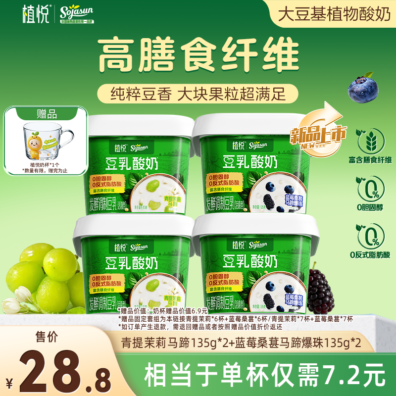 【新品尝鲜】植悦豆乳酸奶135g蓝莓桑葚*2+青提茉莉*2 多规格装