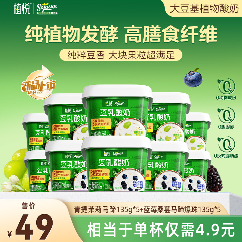 【百补新品】植悦豆乳酸奶0乳糖135g蓝莓桑葚*5+青提茉莉*5 可选