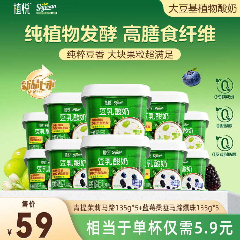 【淘秒新品】植悦豆乳酸奶0乳糖135g蓝莓桑葚/青提茉莉*10杯 可选