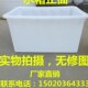 加厚塑料水箱塑料长方形水箱养鱼箱储水箱塑料水桶泡瓷砖箱杂物箱