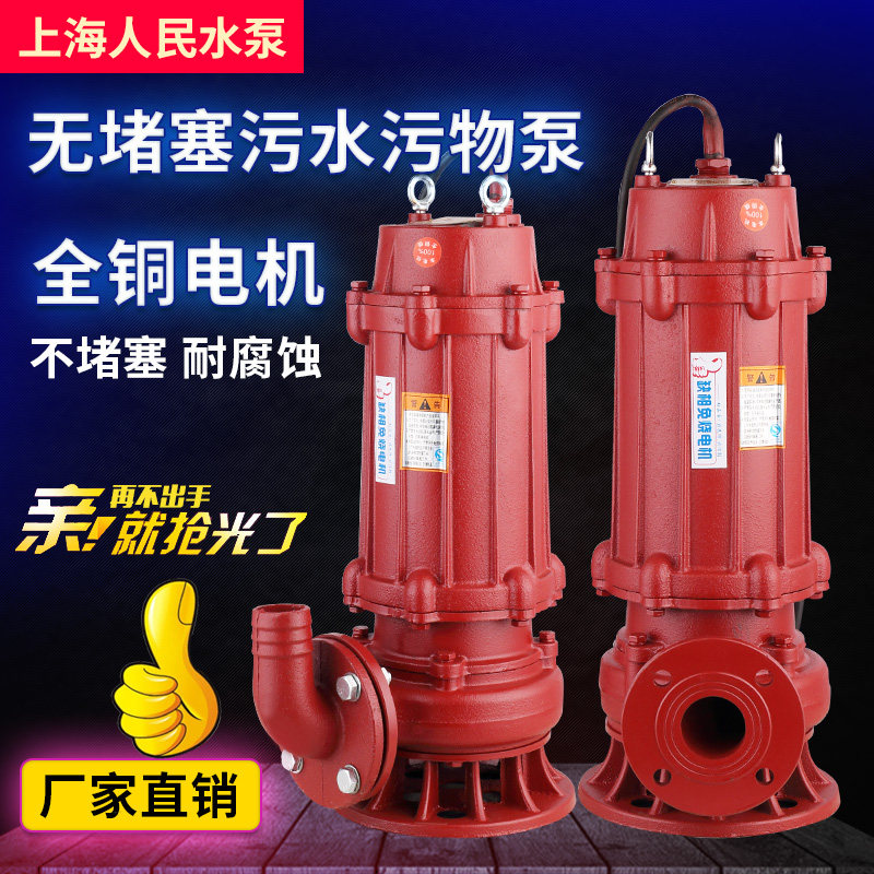 上海人民WQ国标污水泵380V农用排污泵潜水泵工地用高扬程家用220V