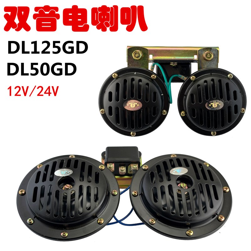 12V/24VDL125汽车货车大客车挖机工程铲车叉车警示DL50双音电喇叭