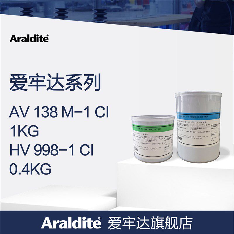 Araldite爱牢达AV138M/HV998耐高温AB胶水 低挥发慢干型环氧树脂,文具电教/文化用品/商务用品,胶水,淘宝优惠券,粉丝福利购,淘宝优惠卷