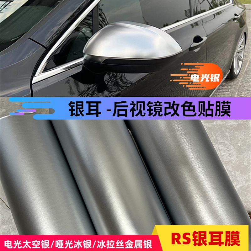 汽车内外饰贴膜 金属拉丝银改色膜中控后视镜膜 电光膜RS银耳贴膜