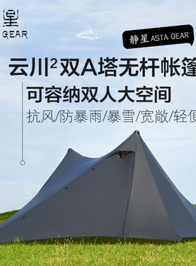 静星云川2双面涂硅双人双A塔无杆帐篷15D超轻防暴雨风金字塔帐篷