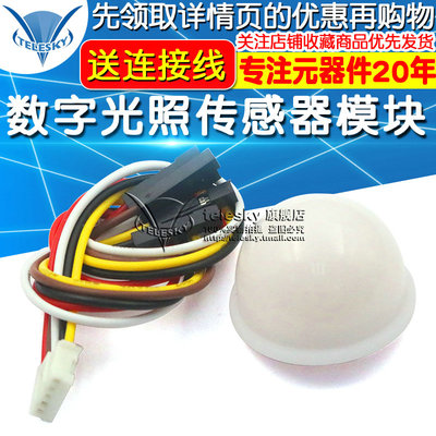 光照传感器模块 BH1750FVI光照小球 原装BH1750FVI芯片模块 带线