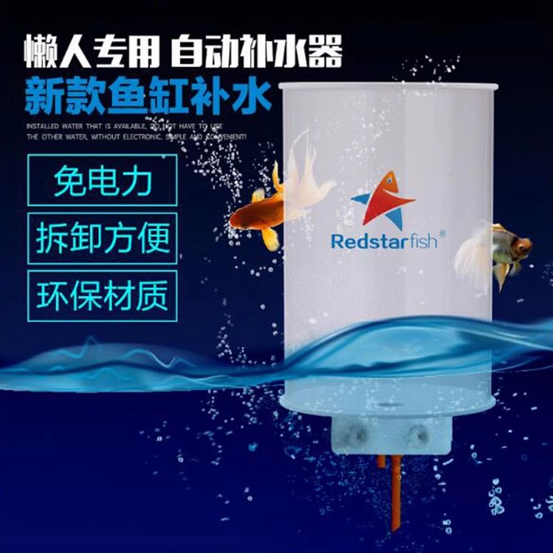 红海星鱼缸自动补水器海水淡水草缸换水桶水族箱加水器免电力2L4L