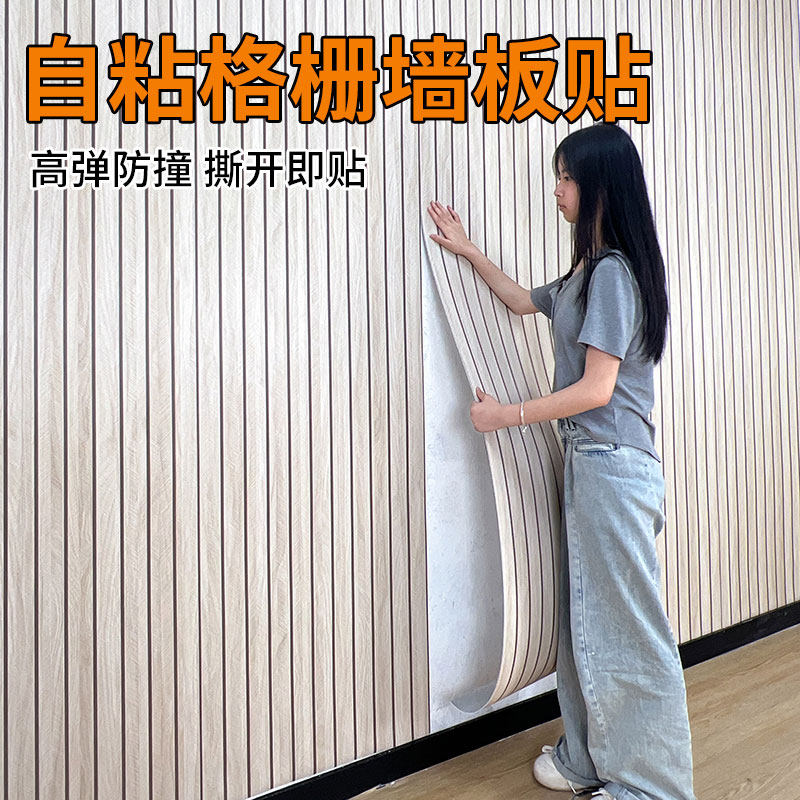 自粘格栅墙贴木纹墙纸防水防潮客厅壁纸电视背景墙面改造翻新装饰