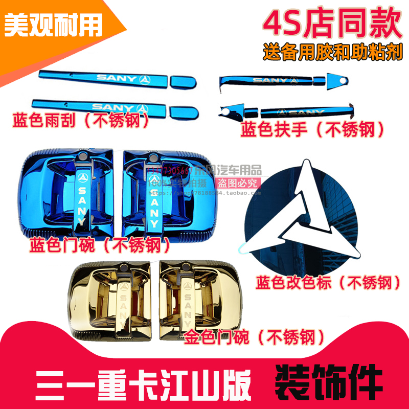 三一重卡江山版门碗装饰雨刮扶手车标改色贴加装汽车不锈钢防护罩