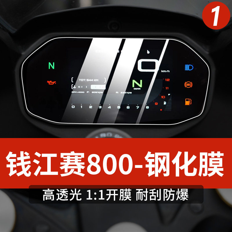 适用钱江赛800仪表膜机车改装钢化膜防刮防水防撞条纸改装配件