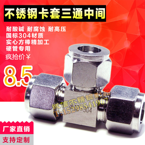 304不锈钢卡套三通中间接头 等径三通 三通双卡套 3 6 8 10 12 14