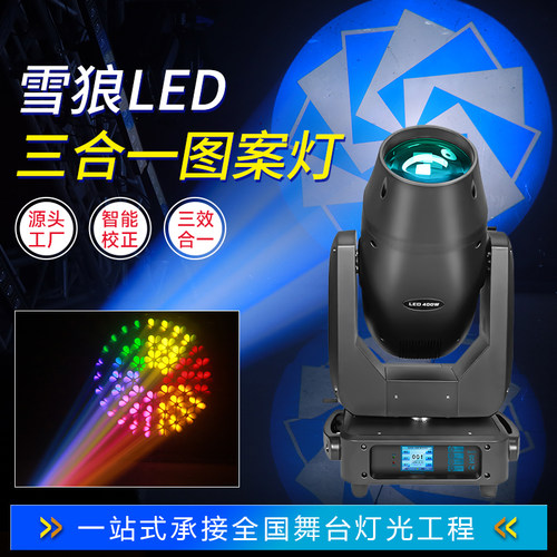 雪狼460瓦led三合一图案灯400w摇头光束灯宴会厅演出酒吧舞台灯光