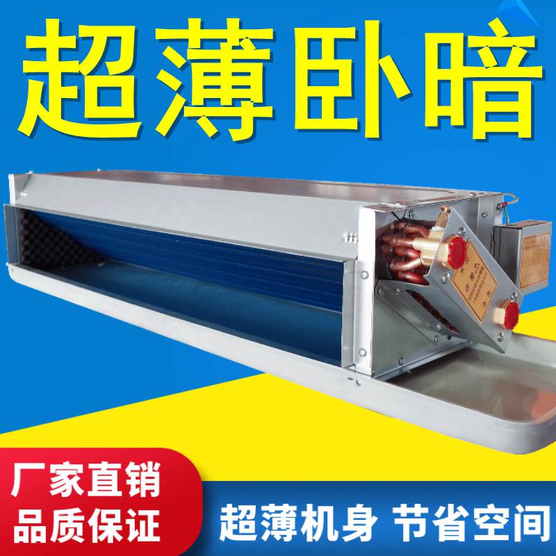 超薄风机盘管卧式暗装水空调中央水冷暖两用商家用FPWA煤改气电