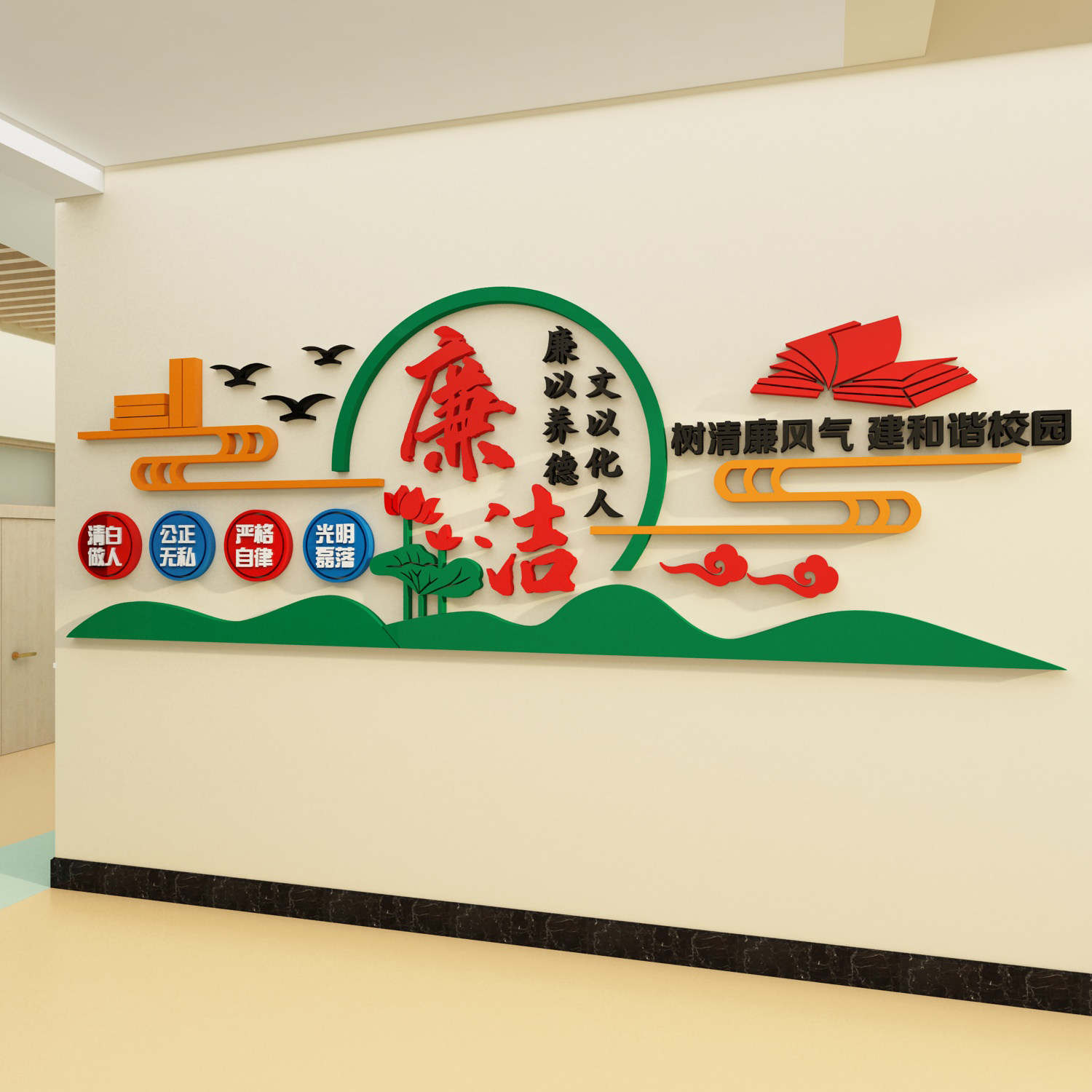 廉洁政文化墙贴3d压克力标语教师办公室幼儿园走廊过道墙面装饰