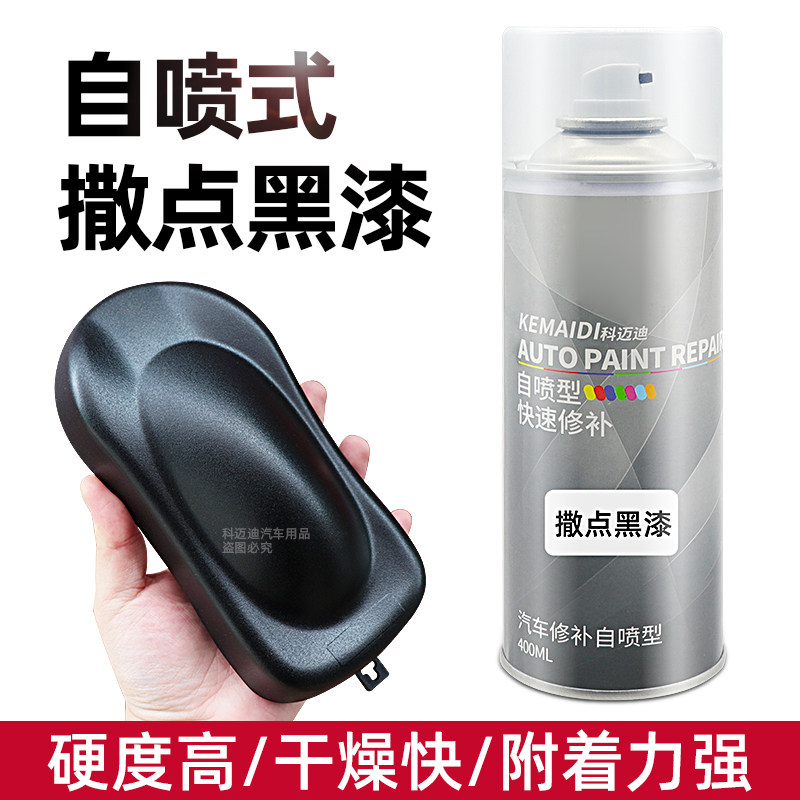 自喷撒点黑漆防锈哑光漆手喷面漆磨砂黑快干塑料件汽车保险杠漆涂
