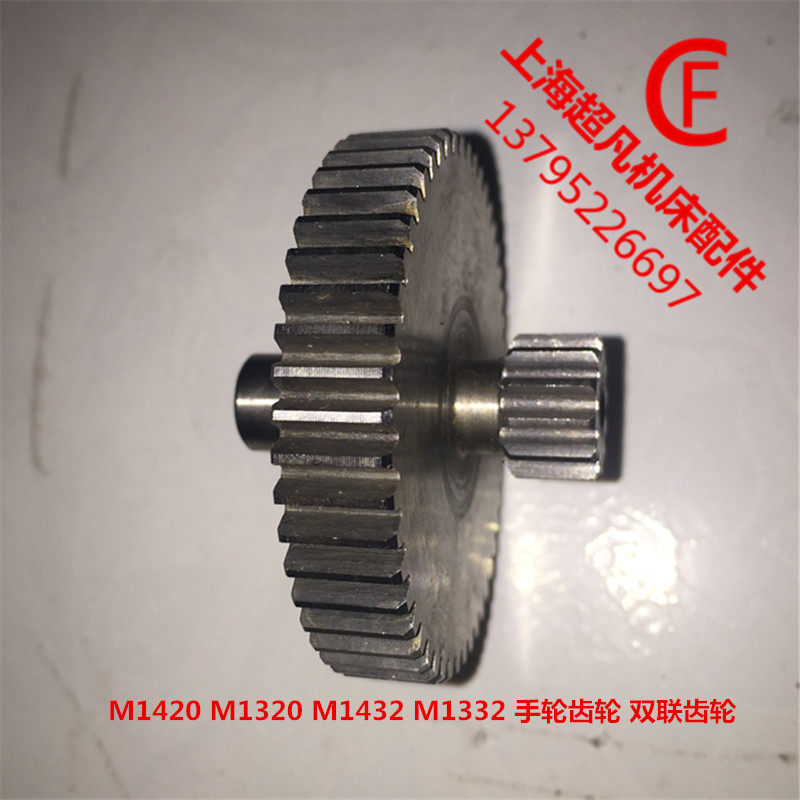 厂家直售 上海机床厂 M1432B 磨床配件 双联齿轮 手轮齿轮 齿轮