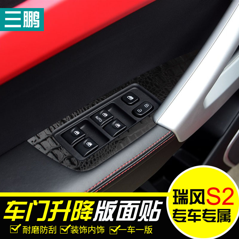 专用于江淮瑞风S2内饰扶手框防撞条纸改装贴纸玻璃开关升降内饰贴
