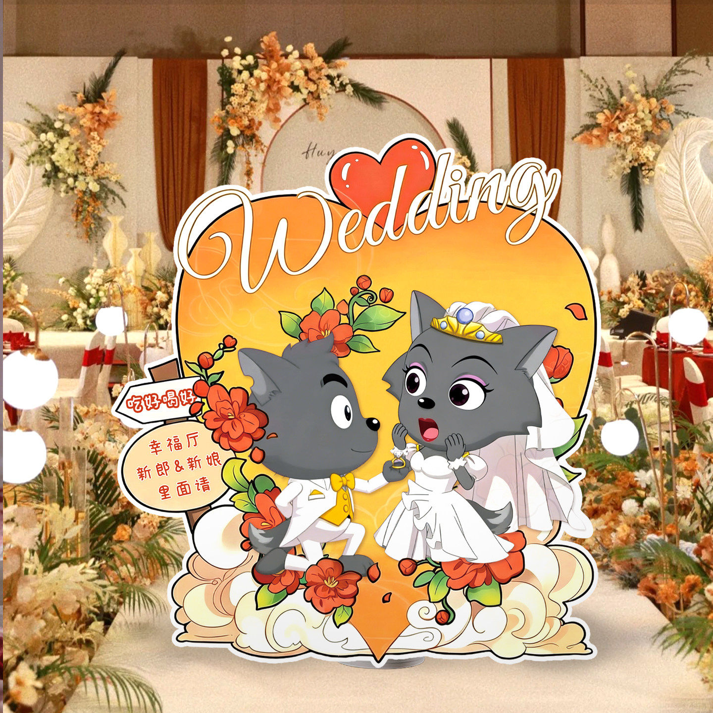 新款定制灰太狼kt板迎宾牌结婚订婚宴布置装饰婚礼卡通创意路引牌,节庆用品/礼品,路引,淘宝优惠券,粉丝福利购,淘宝优惠卷