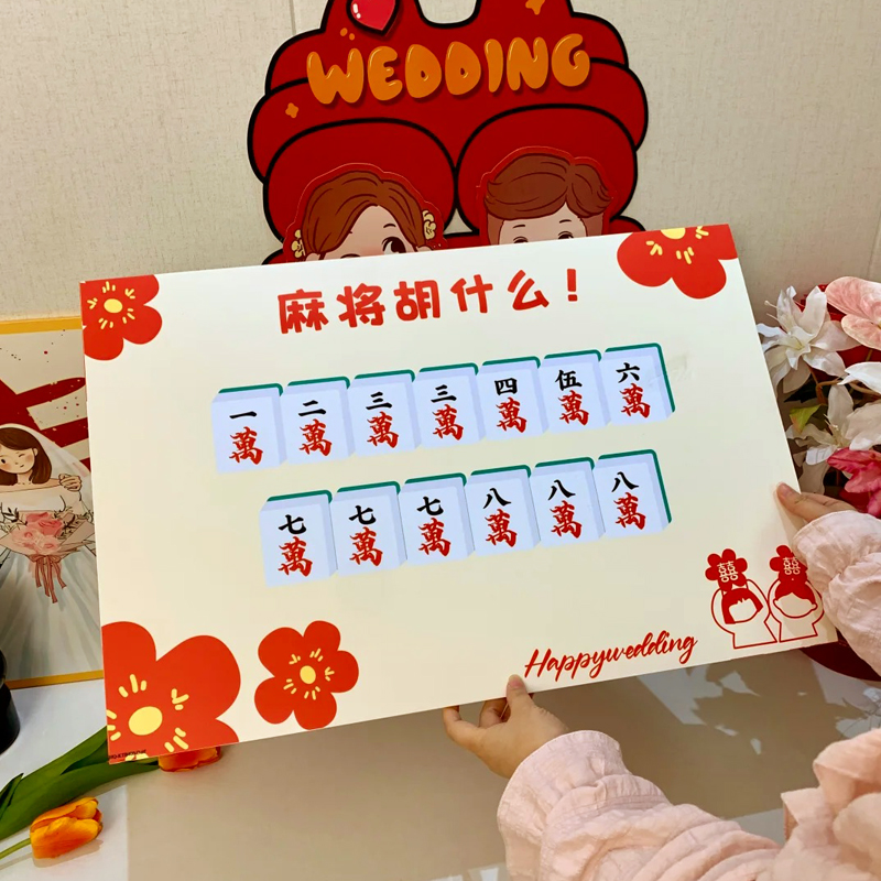 麻将牌胡什么接亲游戏道具