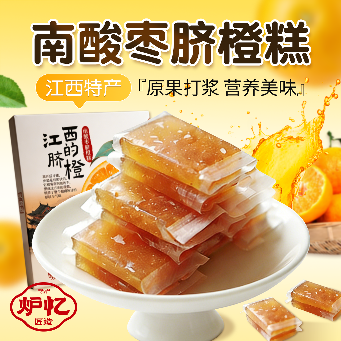 炉忆南酸枣糕脐橙糕江西赣南特产酸甜蜜饯儿童孕妇盒装休闲小零食