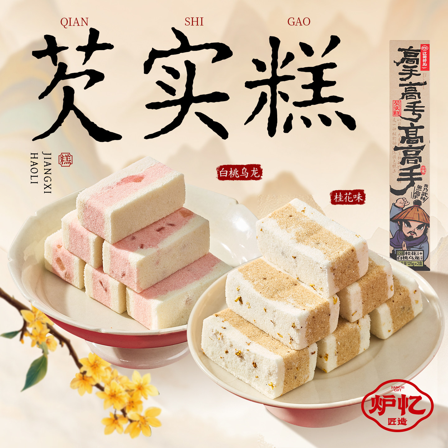 炉忆芡实糕白桃乌龙桂花米糕点心中式糕点/新中式糕点