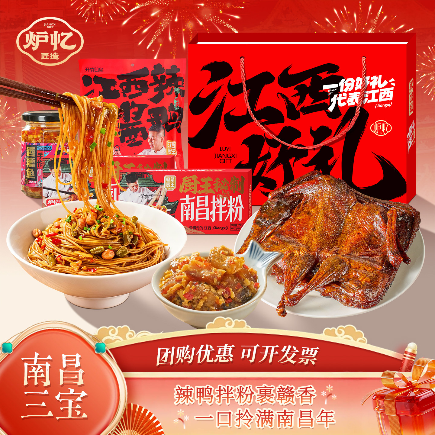 炉忆南昌三宝江西特产酱鸭拌粉酒糟鱼伴手礼年货礼盒包装礼包送礼