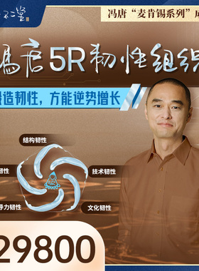 冯唐5R韧性组织成长营第三期：17节在线视频+2场直播+1次现场答疑