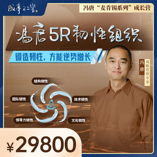 冯唐5R韧性组织成长营第三期：17节在线视频+2场直播+1次现场答疑