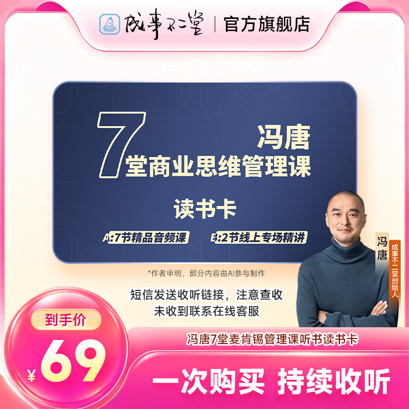 冯唐7堂麦肯锡管理课听书读书卡兴趣/生活