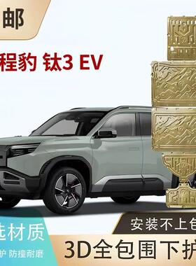 Formula Leopard‌ 方程豹豹5豹8钛3钛7发动机底盘电机电池下护板