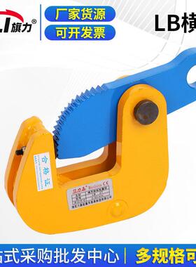 供应LB横吊钢板钳LB型平吊吊钳1吨2吨3吨5吨横吊钢板起重吊钳