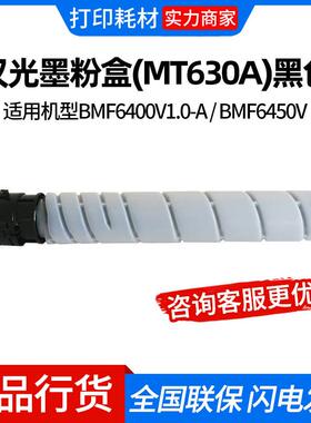 汉光墨粉盒(MT630A)黑色/3万页适用机型BMF6400V1.0-A / BMF6450V