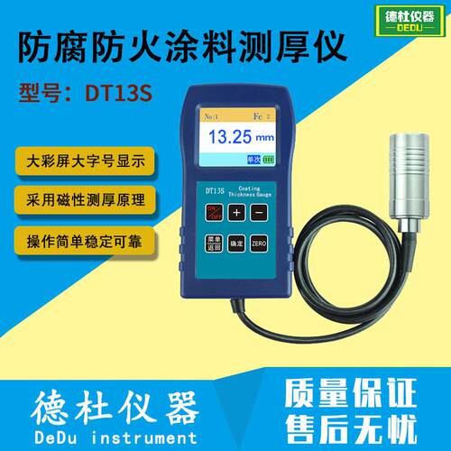 DT13S防腐防火涂料测厚仪(0.1-15mm)大量程涂层测厚仪