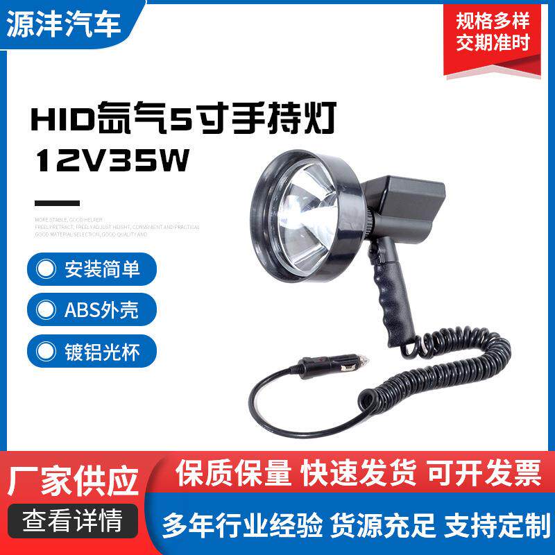 新款HID氙气5寸手持灯长续航高亮野外照明灯具远距离照射工作射灯