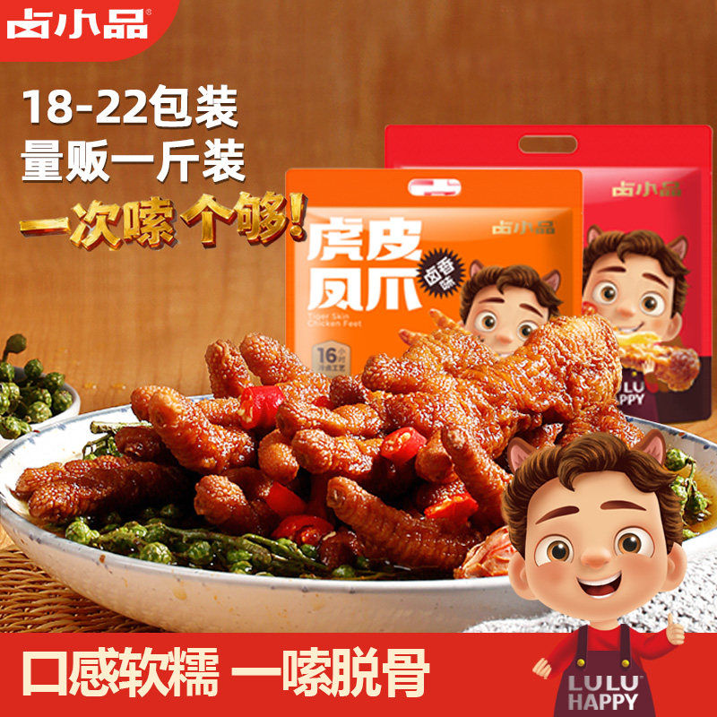 卤小品虎皮鸡爪软烂鲜香肉厚筋多休闲追剧小吃食品开袋即食500g,零食/坚果/特产,鸡肉零食,淘宝优惠券,粉丝福利购,淘宝优惠卷