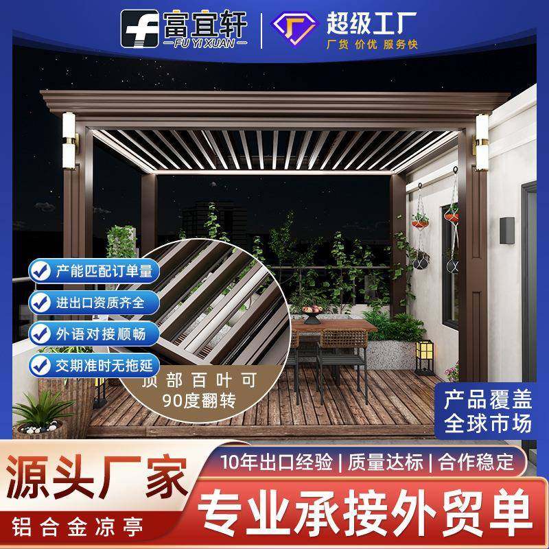 富宜轩别墅庭院铝合金月光百叶亭 院子休闲观赏户外电动翻转凉亭