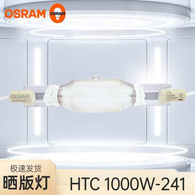 欧司朗HTC 1000-241 2000-349 KY10S紫外线无影胶UV固化灯管OSRAM