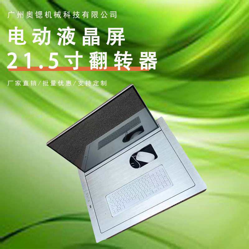 21.5寸翻转器智能电动液晶屏隐藏翻转器桌面显示屏隐藏器翻转键盘