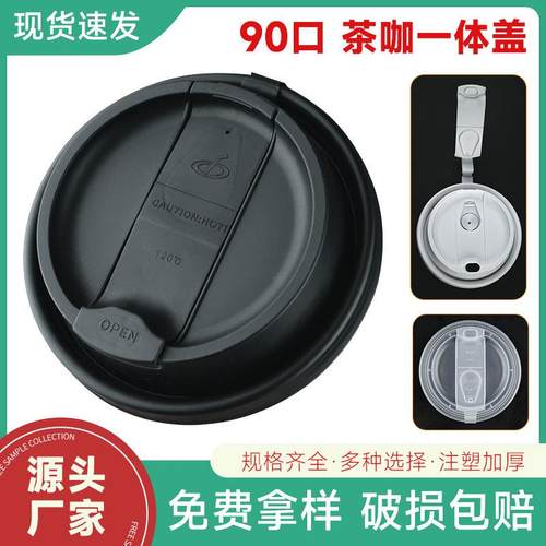 90口径奶茶咖啡杯防漏盖子pp热饮直饮连体杯盖通用注塑杯盖茶咖