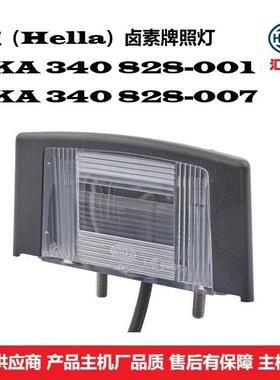 2KA 340 828-001 商用车通用型卤素牌照灯厂家直供应