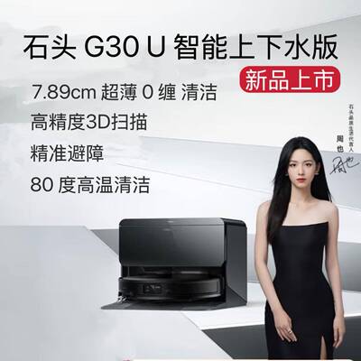 石头扫地机器人G30U扫拖一体自动集尘热水洗拖布烘干补水擦地拖地
