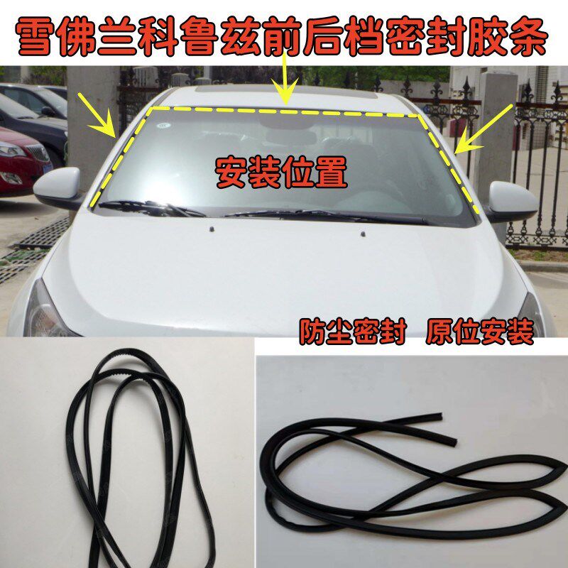 适配雪佛兰科鲁兹前后档密封胶条 玻璃密封条 前档密封防尘防水条