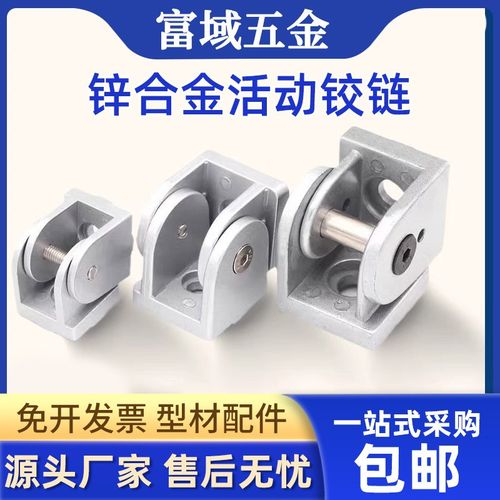 铝型材配件锌合金活动铰链20304045任意角度国欧标底座关节连接件
