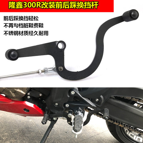 适用无极350AC 前后踩变档杆250RR 300RR/ 300ac复古改装换挡杆